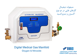 منیفولد گازهای طبی (Medical Gas Manifold)