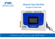  منیفولد گازهای طبی (Medical Gas Manifold)